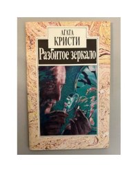 Разбитое зеркало