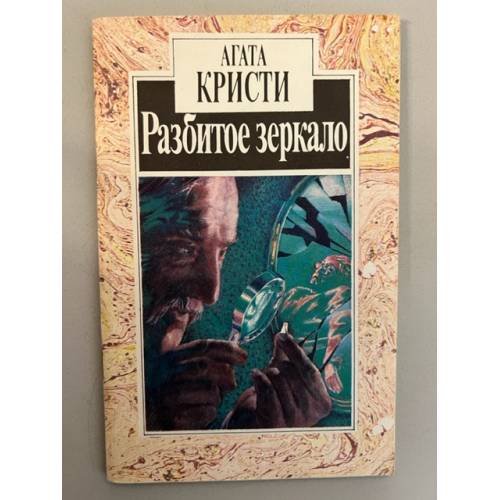 Разбитое зеркало
