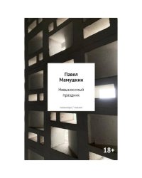 Невыносимый праздник стихи