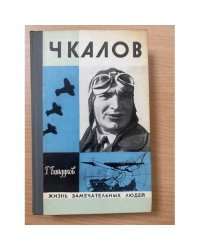 Чкалов