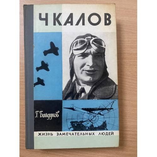 Чкалов
