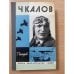Чкалов