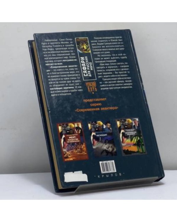 Дополнительное изображение книги «Сафари для русских мачо»