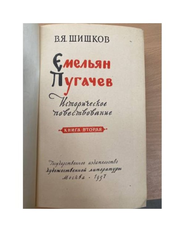 Емельян Пугачев. Роман в 3-х книгах. Книги 2 и 3