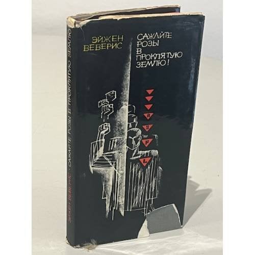Обложка книги «Сажайте розы в проклятую землю!» — Эйжен Веверис