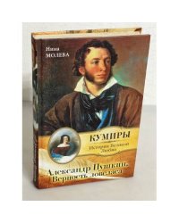 Александр Пушкин. Верность Ловеласа
