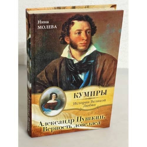 Александр Пушкин. Верность Ловеласа
