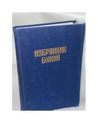 Избранник Божий