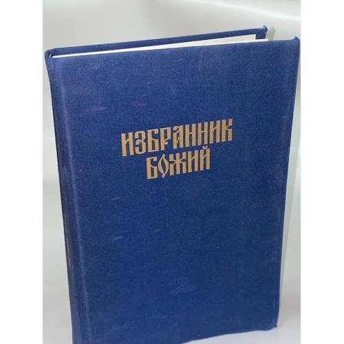 Избранник Божий