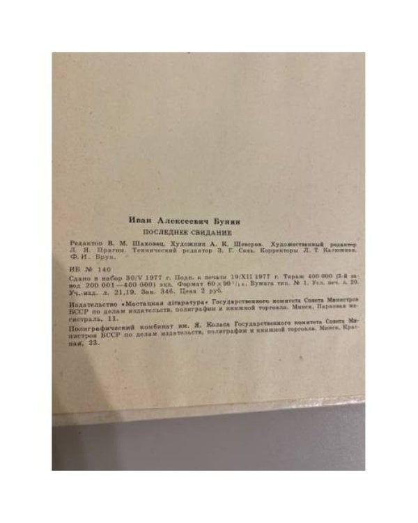 Последнее свидание
