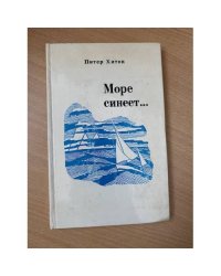 Море синеет…