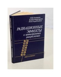 Радиационные эффекты в интегральных микросхемах