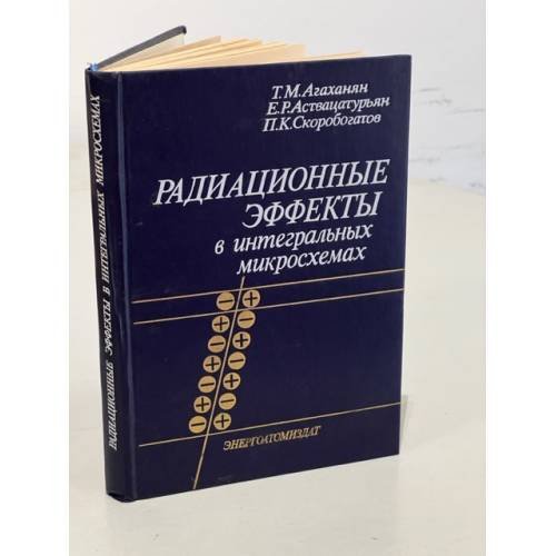Обложка книги «Радиационные эффекты в интегральных микросхемах» — Татевос Мамиконович Агаханян, ISBN 5283029638