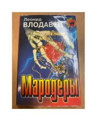 Мародеры