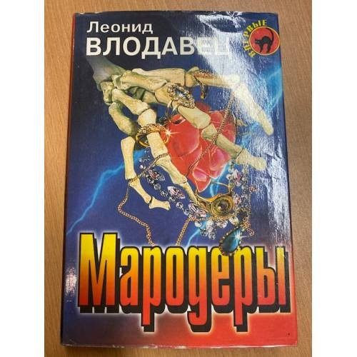 Мародеры