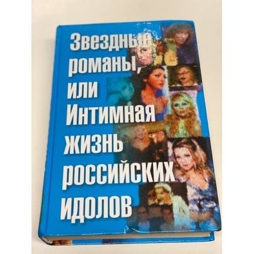 Звездные романы, или Интимная жизнь российских идолов. Т. 2: М - Я