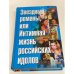 Звездные романы, или Интимная жизнь российских идолов. Т. 2: М - Я