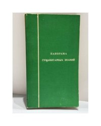 Панорама гуманитарных знаний