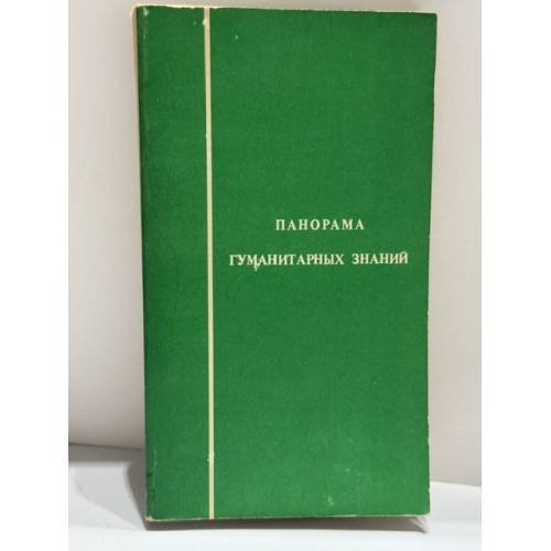 Обложка книги «Панорама гуманитарных знаний» — Под редакцией Дениса Олье; перевод с французского под редакцией Е. Эткинда