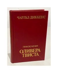 Приключения Оливера Твиста