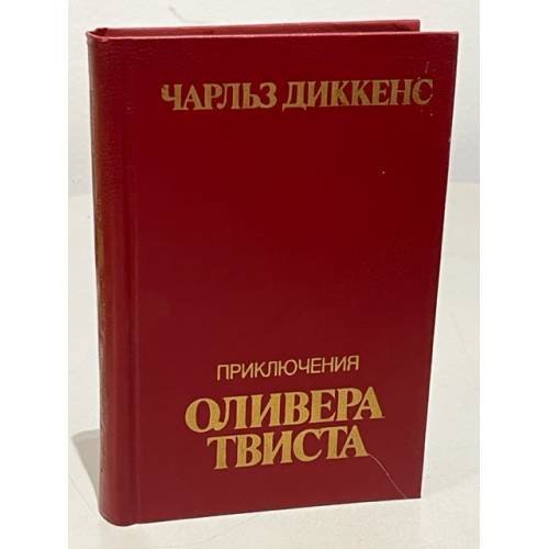 Обложка книги «Приключения Оливера Твиста» — Чарльз Джон Хаффем Диккенс
