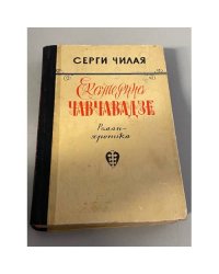 Екатерина Чавчавадзе