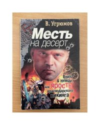 Месть на десерт