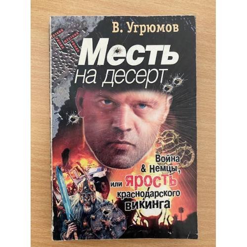 Месть на десерт