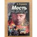 Месть на десерт