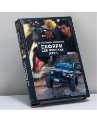 Сафари для русских мачо