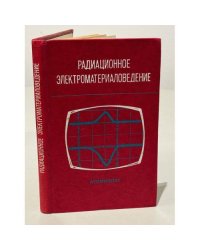 Радиационное электроматериаловедение