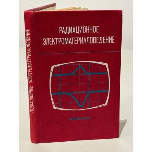 Обложка книги «Радиационное электроматериаловедение» — Автор не указан