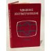 Обложка книги «Радиационное электроматериаловедение» — Автор не указан