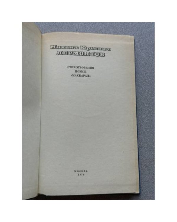 Стихотворения. Поэмы. Маскарад