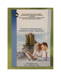 Региональные социогуманитарные исследования. История и современность