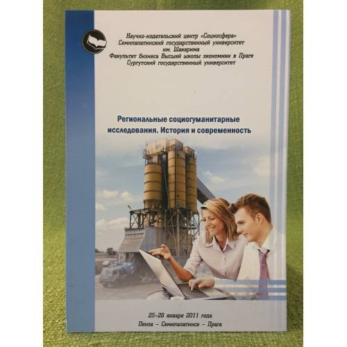 Региональные социогуманитарные исследования. История и современность