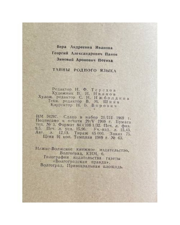 Дополнительное изображение книги «Тайны родного языка»