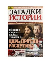 Загадки истории №52 2025