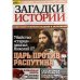 Загадки истории №52 2025
