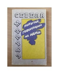 Попугай, говорящий на идиш