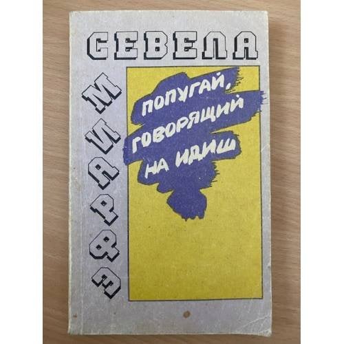 Попугай, говорящий на идиш