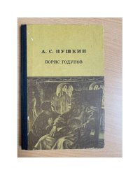 Борис Годунов