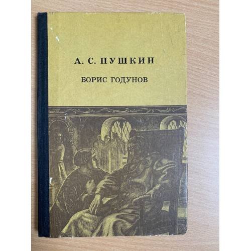 Борис Годунов
