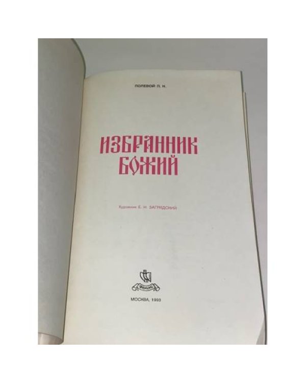 Избранник Божий