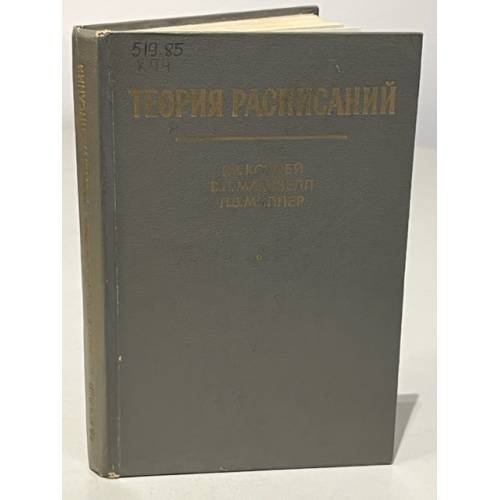 Обложка книги «Теория расписаний» — Конвей Р. В., Максвелл В. Л., Миллер Л. В.