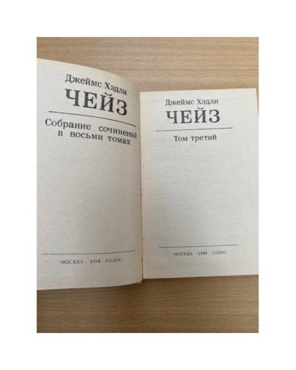 Джеймс Хэдли Чейз. Собрание сочинений в восьми томах. Том 3