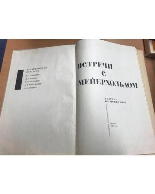 Дополнительное изображение книги «Встречи с Мейерхольдом»