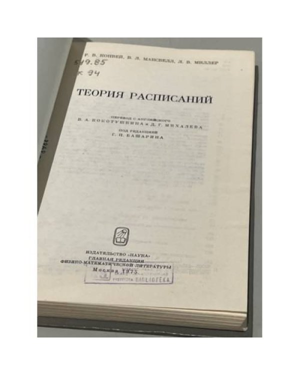 Дополнительное изображение книги «Теория расписаний»