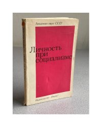 Личность при социализме
