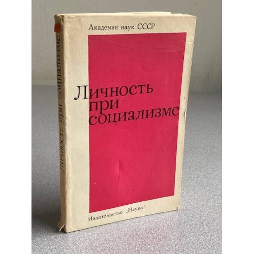 Личность при социализме